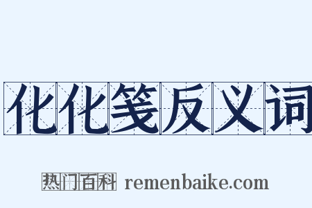 化化笺反义词是什么意思的图片